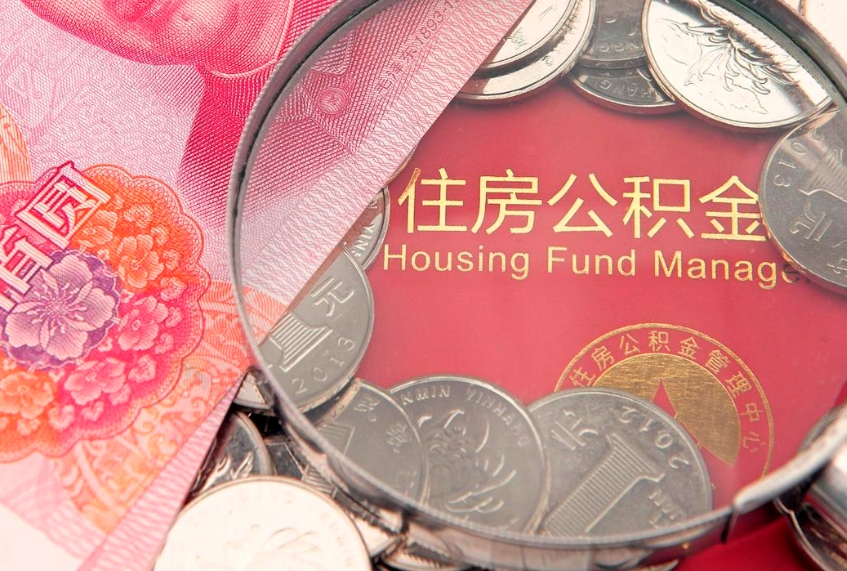 鄂尔多斯本地人住房公积金怎么取（本地人公积金提取条件）